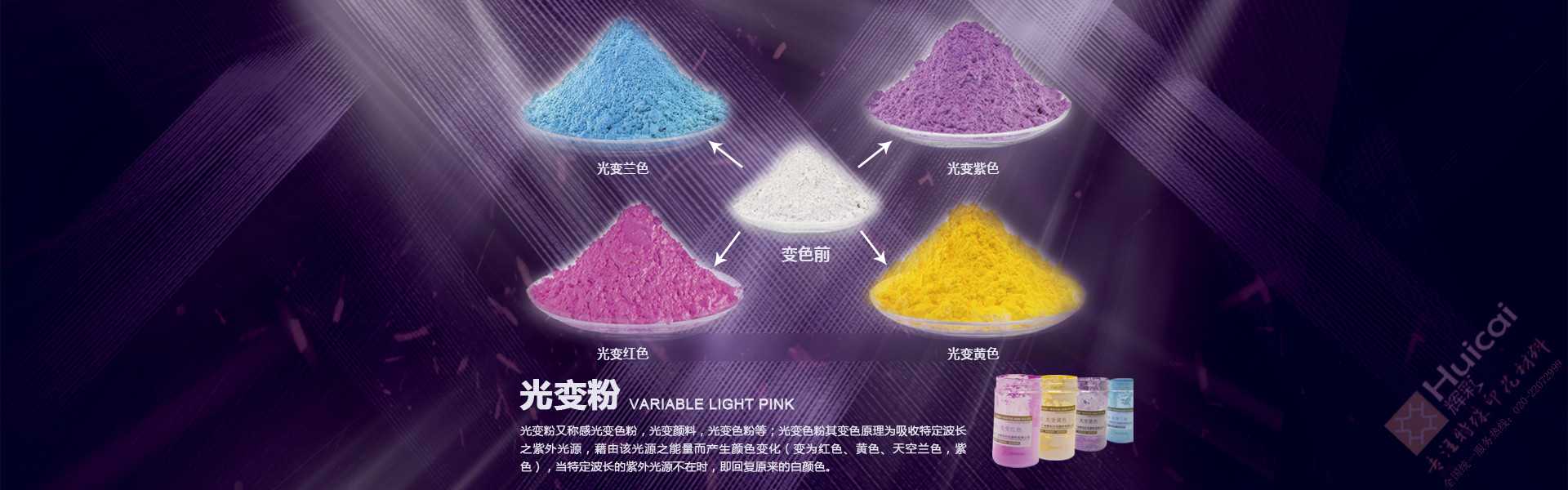光變粉